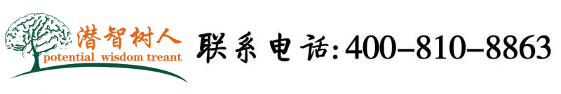 草逼视频网北京潜智树人教育咨询有限公司